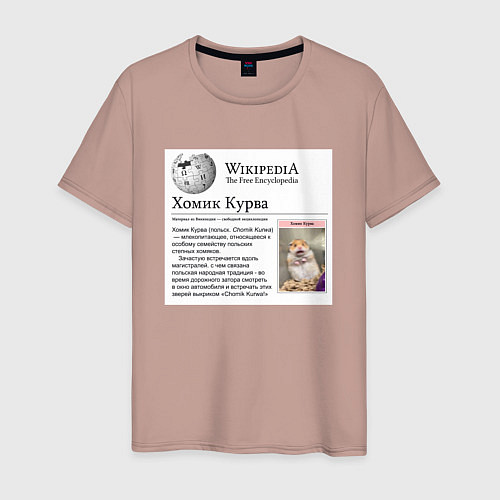 Мужская футболка Курва Хомик Википедия / Пыльно-розовый – фото 1