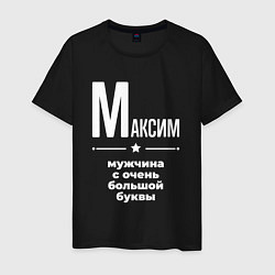 Футболка хлопковая мужская Максим мужчина с очень большой буквы, цвет: черный