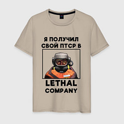 Футболка хлопковая мужская Lethal Сompany: Свой ПТСР, цвет: миндальный