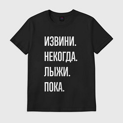 Футболка хлопковая мужская Извини некогда: лыжи, пока, цвет: черный