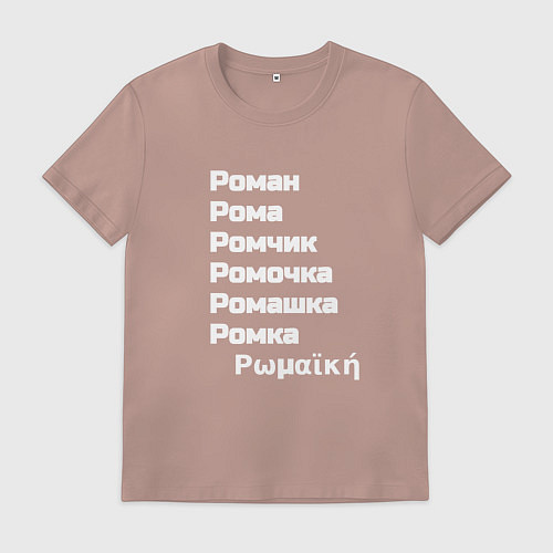 Мужская футболка Имя Роман и его производные белый / Пыльно-розовый – фото 1