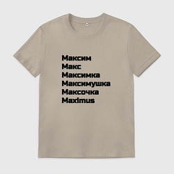 Футболка хлопковая мужская Максим Макс Максимка чёрный шрифт, цвет: миндальный