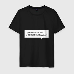 Футболка хлопковая мужская Сделаю за час в течение недели, цвет: черный