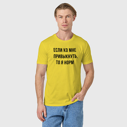 Мужская футболка Если ко мне привыкнуть то я норм / Желтый – фото 3