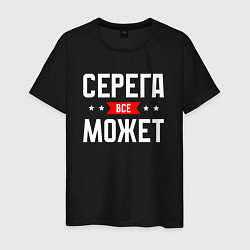 Футболка хлопковая мужская Серега всё может, цвет: черный