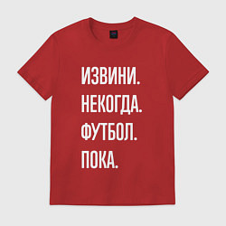 Футболка хлопковая мужская Извини некогда: футбол, пока, цвет: красный