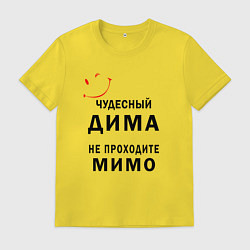 Футболка хлопковая мужская Чудесный Дима не проходите мимо, цвет: желтый