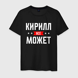 Футболка хлопковая мужская Кирилл всё может, цвет: черный