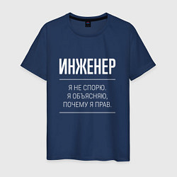 Футболка хлопковая мужская Инженер - не спорит, цвет: тёмно-синий