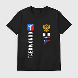 Футболка хлопковая мужская Сборная России Тхэквондо, цвет: черный