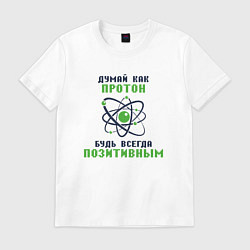 Футболка хлопковая мужская Думай как протон, цвет: белый