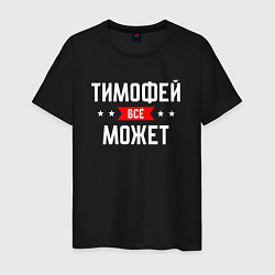 Футболка хлопковая мужская Тимофей всё может, цвет: черный