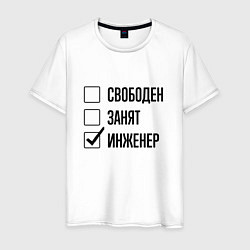 Футболка хлопковая мужская Свободен занят: инженер, цвет: белый