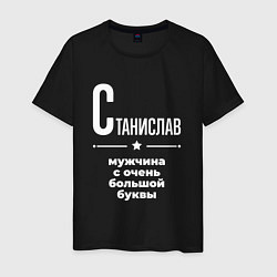 Футболка хлопковая мужская Станислав мужчина с очень большой буквы, цвет: черный