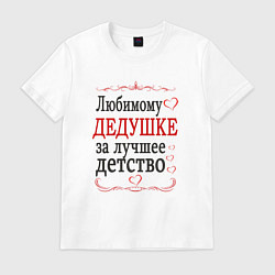 Футболка хлопковая мужская Дедушке за лучшее детство, цвет: белый