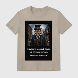 Футболка хлопковая мужская Тигр стимпанк: Оставляю за собой право не соответс, цвет: миндальный