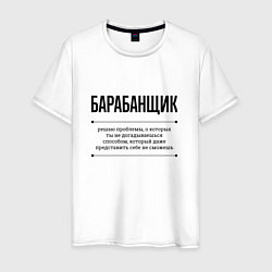 Футболка хлопковая мужская Барабанщик решает проблемы, цвет: белый