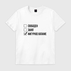 Футболка хлопковая мужская Свободен занят: фигурное катание, цвет: белый