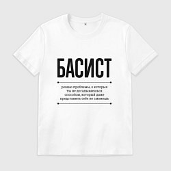 Футболка хлопковая мужская Басист решает проблемы, цвет: белый