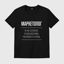 Футболка хлопковая мужская Маркетолог - не спорит, цвет: черный