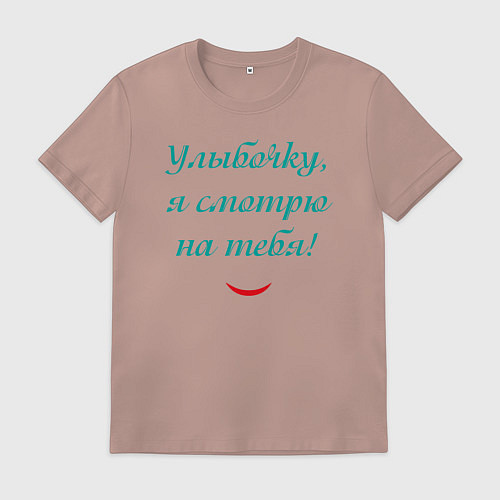 Мужская футболка Улыбочку я смотрю на тебя с улыбкой / Пыльно-розовый – фото 1