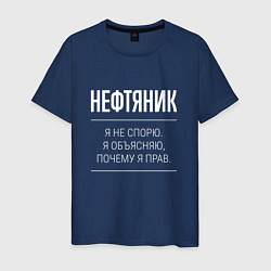 Футболка хлопковая мужская Нефтяник - не спорит, цвет: тёмно-синий
