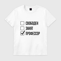Футболка хлопковая мужская Свободен занят: профессор, цвет: белый