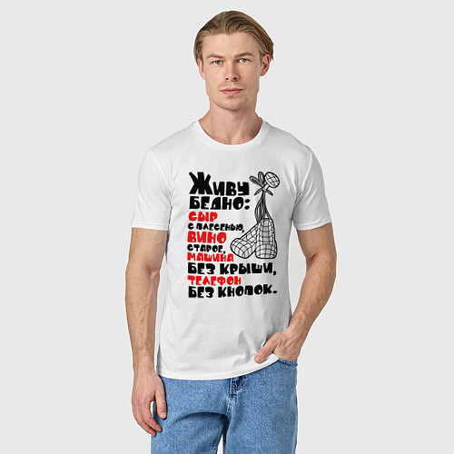 Мужская футболка Живу бедно / Белый – фото 3