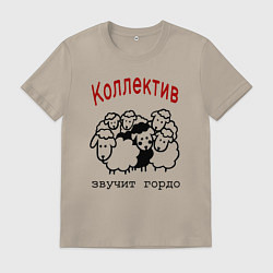 Футболка хлопковая мужская Стадо баранов - мем про работу и коллег, цвет: миндальный