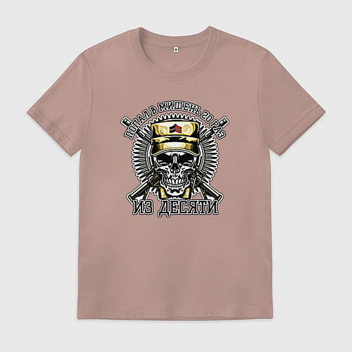 Мужская футболка Попал в мишень 20 раз из десяти / Пыльно-розовый – фото 1