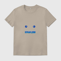 Футболка хлопковая мужская Глаза зеркало души человека, цвет: миндальный