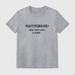 Футболка хлопковая мужская Настроение: мне капучино и ружье, цвет: меланж