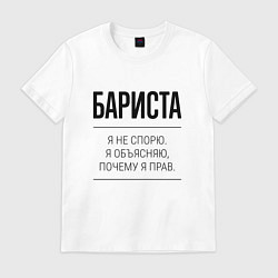 Футболка хлопковая мужская Бариста не спорит, цвет: белый