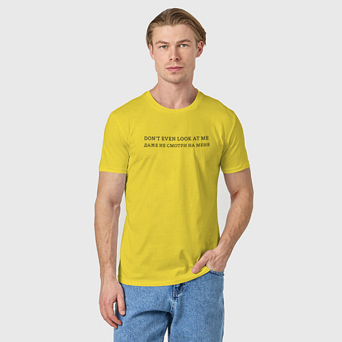 Мужская футболка Даже не смотри на меня / Желтый – фото 3