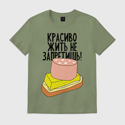 Футболка хлопковая мужская Красиво жить не запретишь!, цвет: авокадо
