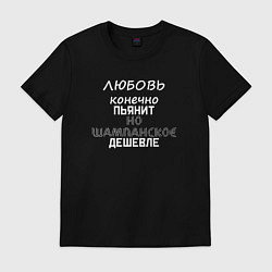 Футболка хлопковая мужская Шампанское пьянит дешевле любви, цвет: черный