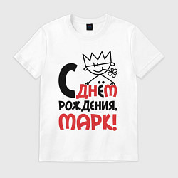Футболка хлопковая мужская С днём рождения Марк, цвет: белый