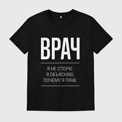 Футболка хлопковая мужская Врач - не спорит, цвет: черный