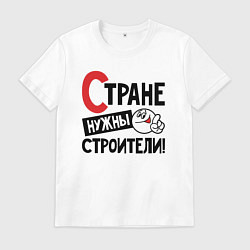 Футболка хлопковая мужская Стране нужны строители, цвет: белый