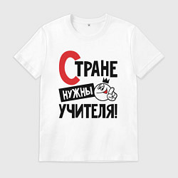 Футболка хлопковая мужская Стране нужны учителя, цвет: белый
