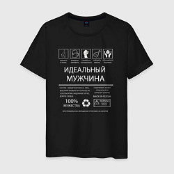 Футболка хлопковая мужская Идеальный мужчина made in russia, цвет: черный