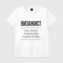 Футболка хлопковая мужская Визажист не спорит, цвет: белый