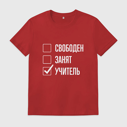 Мужская футболка Свободен занят учитель / Красный – фото 1