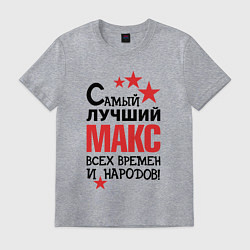 Футболка хлопковая мужская Самый лучший Макс, цвет: меланж