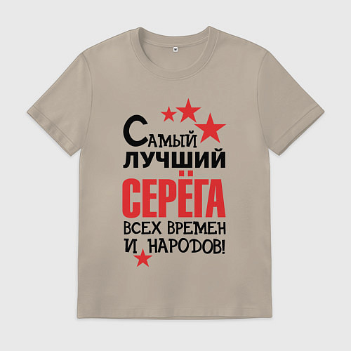 Мужская футболка Самый лучший Серёга / Миндальный – фото 1