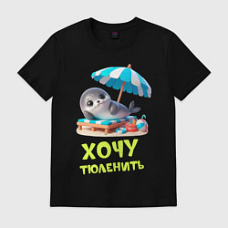 Футболка хлопковая мужская Хочу тюленить, цвет: черный