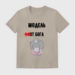 Футболка хлопковая мужская Модель от бога, цвет: миндальный