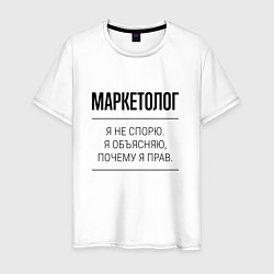 Футболка хлопковая мужская Маркетолог не спорит, цвет: белый