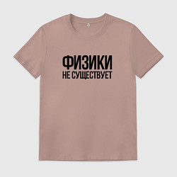Футболка хлопковая мужская Задача трёх тел - физики не существует, цвет: пыльно-розовый