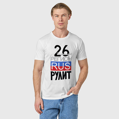 Мужская футболка 26 - Ставропольский край / Белый – фото 3